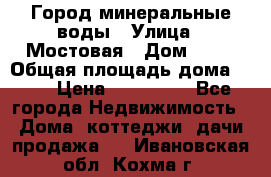 Город минеральные воды › Улица ­ Мостовая › Дом ­ 53 › Общая площадь дома ­ 35 › Цена ­ 950 000 - Все города Недвижимость » Дома, коттеджи, дачи продажа   . Ивановская обл.,Кохма г.